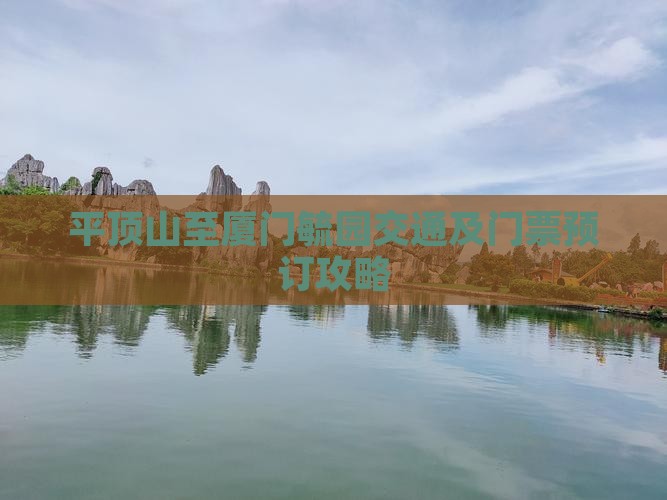 平顶山至厦门毓园交通及门票预订攻略