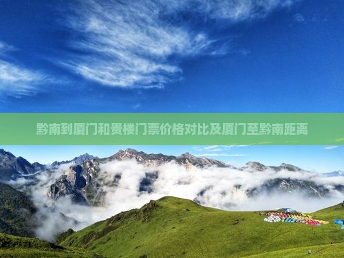 黔南到厦门和贵楼门票价格对比及厦门至黔南距离