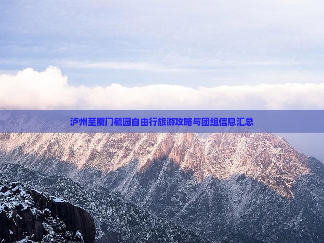 泸州至厦门毓园自由行旅游攻略与团组信息汇总
