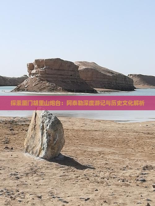 探索厦门胡里山炮台：阿泰勒深度游记与历史文化解析