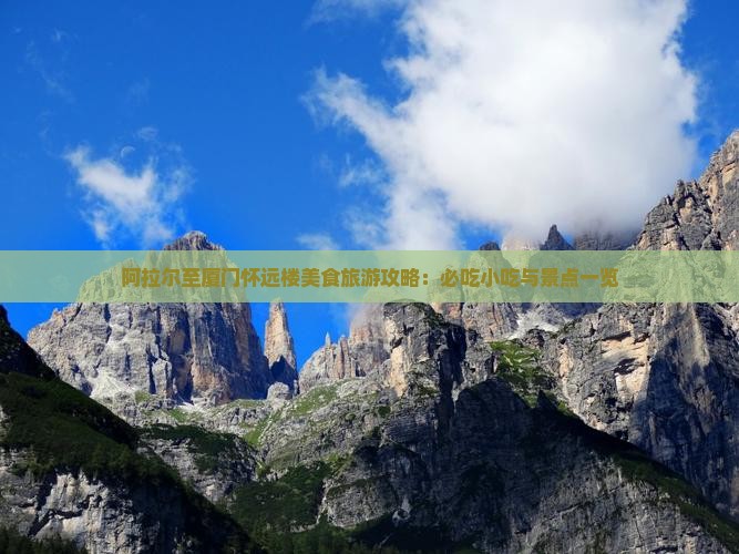 阿拉尔至厦门怀远楼美食旅游攻略：必吃小吃与景点一览