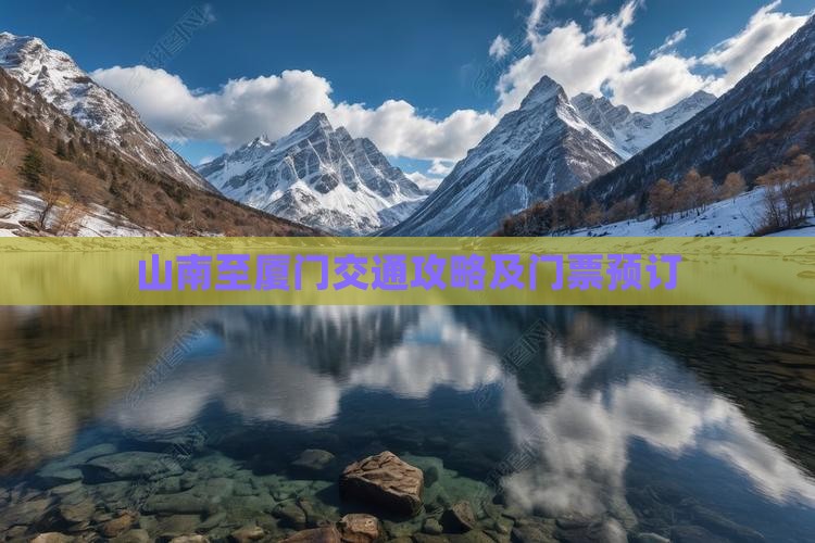 山南至厦门交通攻略及门票预订