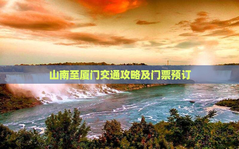 山南至厦门交通攻略及门票预订