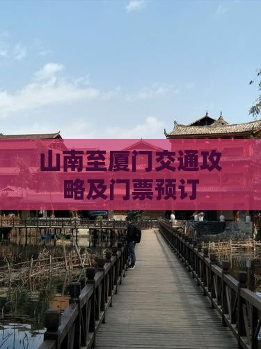 山南至厦门交通攻略及门票预订