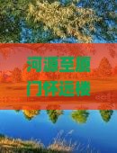 河源至厦门怀远楼深度游：六日行程攻略与景点全覆盖