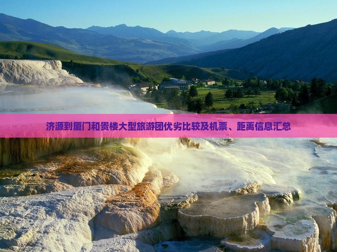 济源到厦门和贵楼大型旅游团优劣比较及机票、距离信息汇总