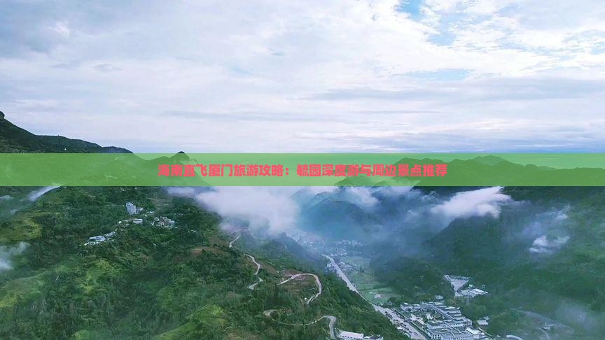 海南直飞厦门旅游攻略：毓园深度游与周边景点推荐