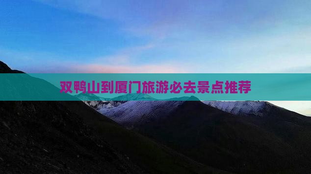 双鸭山到厦门旅游必去景点推荐