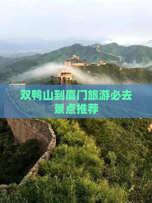 双鸭山到厦门旅游必去景点推荐