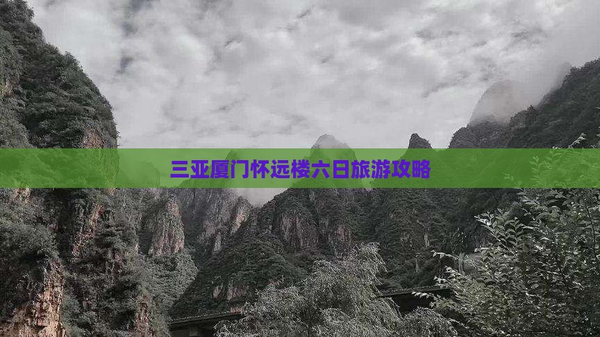 三亚厦门怀远楼六日旅游攻略