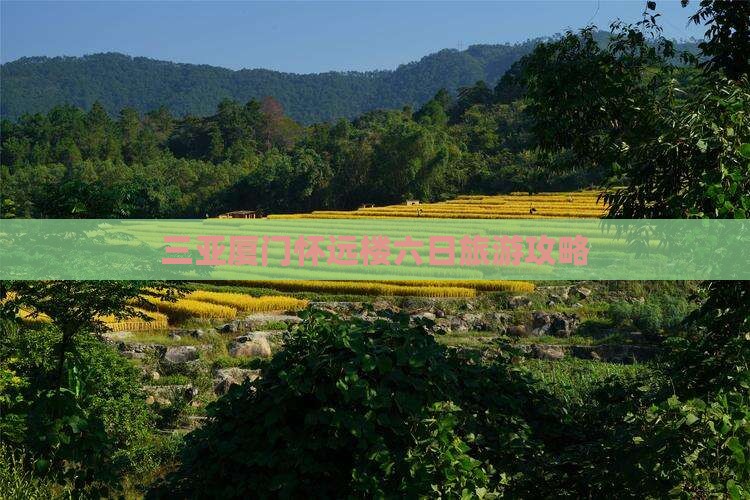 三亚厦门怀远楼六日旅游攻略
