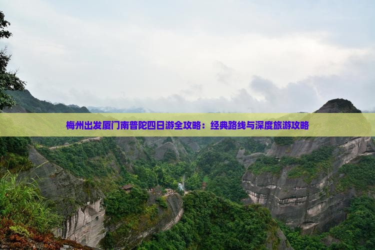 梅州出发厦门南普陀四日游全攻略：经典路线与深度旅游攻略