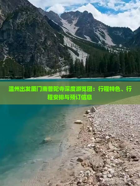 温州出发厦门南普陀寺深度游览团：行程特色、行程安排与预订信息