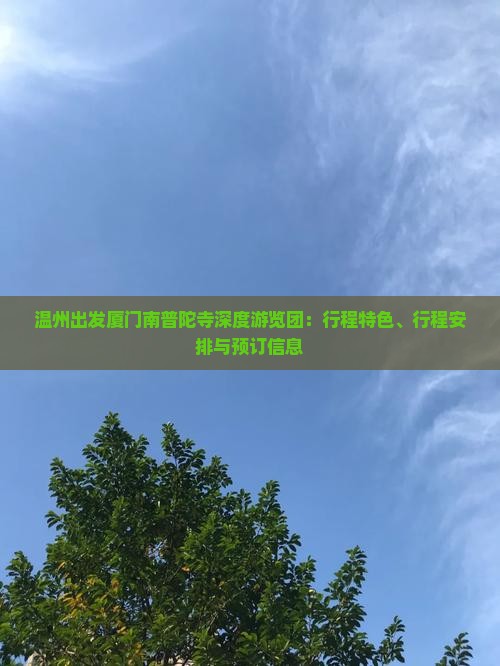 温州出发厦门南普陀寺深度游览团：行程特色、行程安排与预订信息