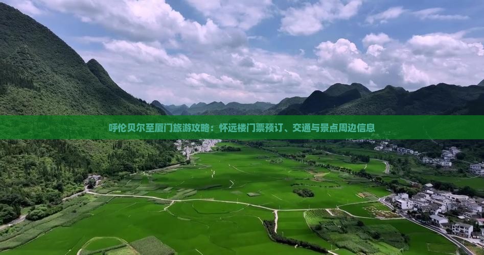 呼伦贝尔至厦门旅游攻略：怀远楼门票预订、交通与景点周边信息