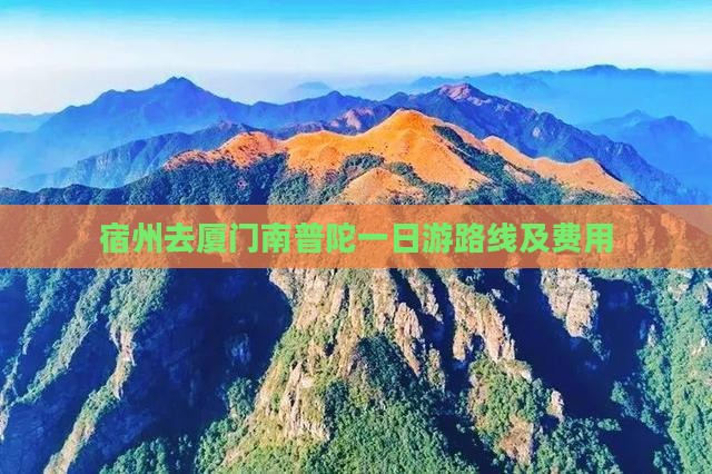 宿州去厦门南普陀一日游路线及费用