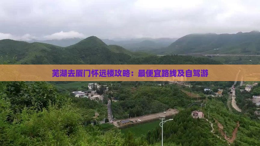 芜湖去厦门怀远楼攻略：最便宜路线及自驾游