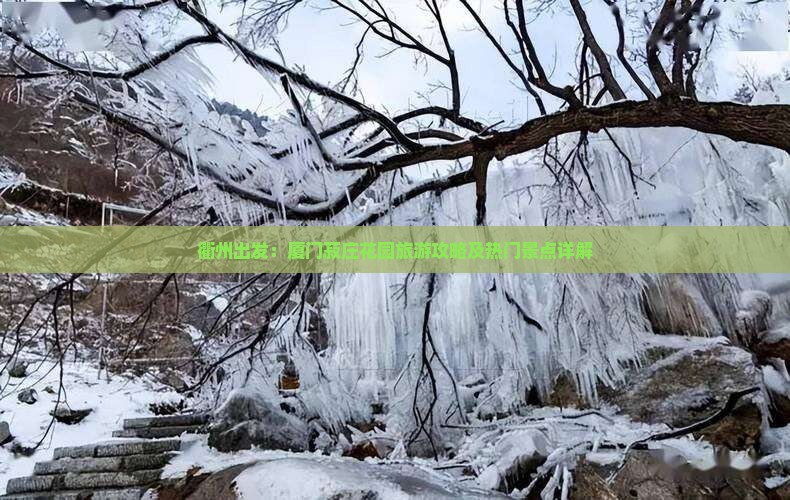 衢州出发：厦门菽庄花园旅游攻略及热门景点详解