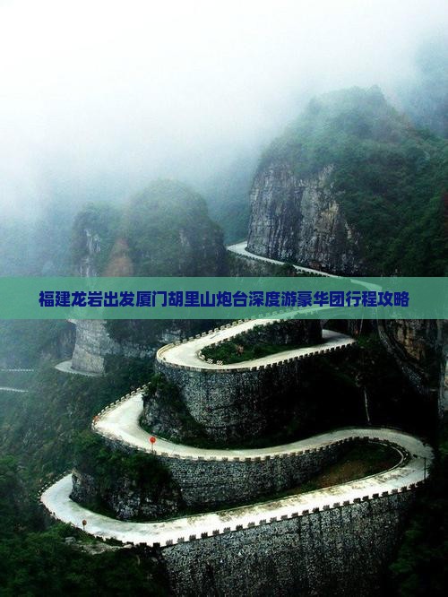 福建龙岩出发厦门胡里山炮台深度游豪华团行程攻略