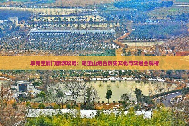 阜新至厦门旅游攻略：胡里山炮台历史文化与交通全解析