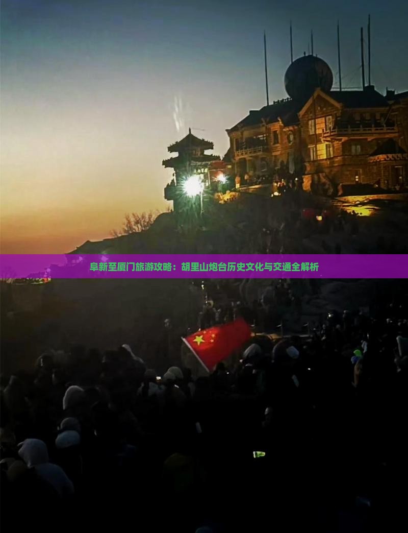 阜新至厦门旅游攻略：胡里山炮台历史文化与交通全解析