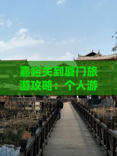 嘉峪关到厦门旅游攻略：个人游去和贵楼详细