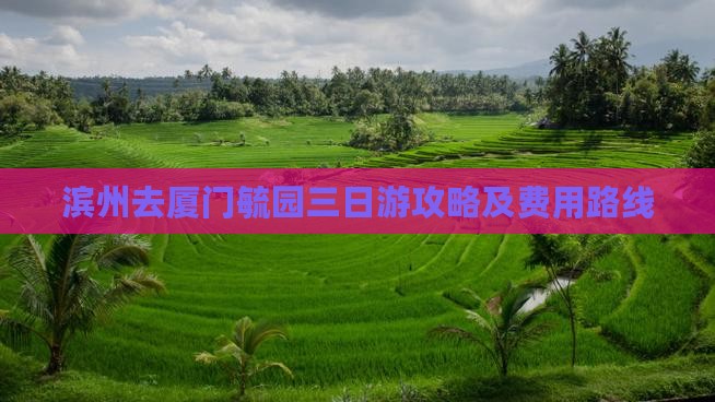 滨州去厦门毓园三日游攻略及费用路线