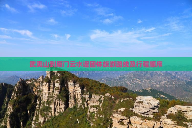 武夷山到厦门云水谣团体旅游路线及行程顺序