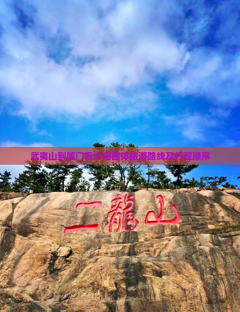 武夷山到厦门云水谣团体旅游路线及行程顺序