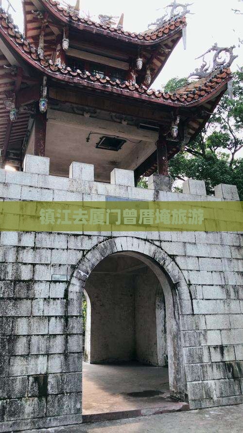 镇江去厦门曾厝埯旅游