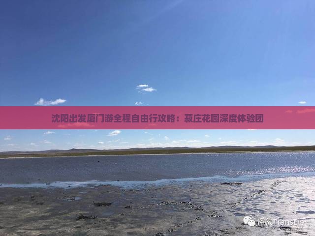 沈阳出发厦门游全程自由行攻略：菽庄花园深度体验团