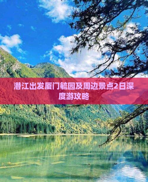 潜江出发厦门毓园及周边景点2日深度游攻略