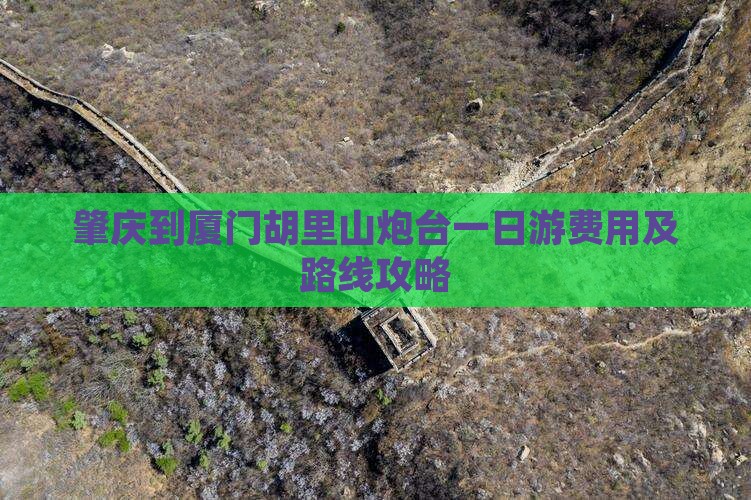 肇庆到厦门胡里山炮台一日游费用及路线攻略