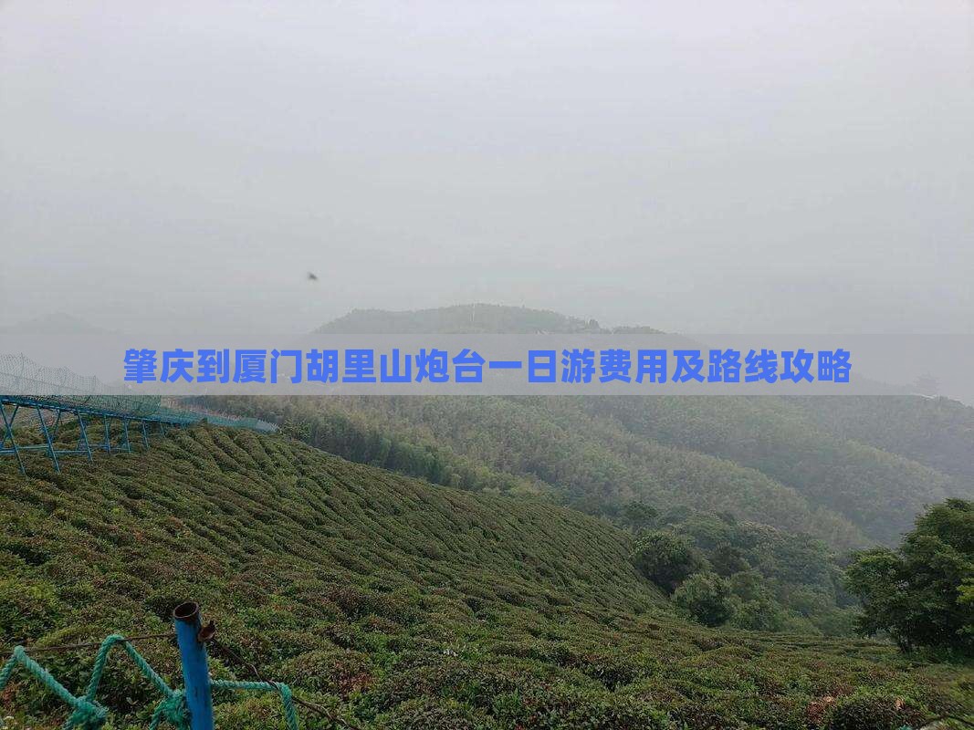 肇庆到厦门胡里山炮台一日游费用及路线攻略
