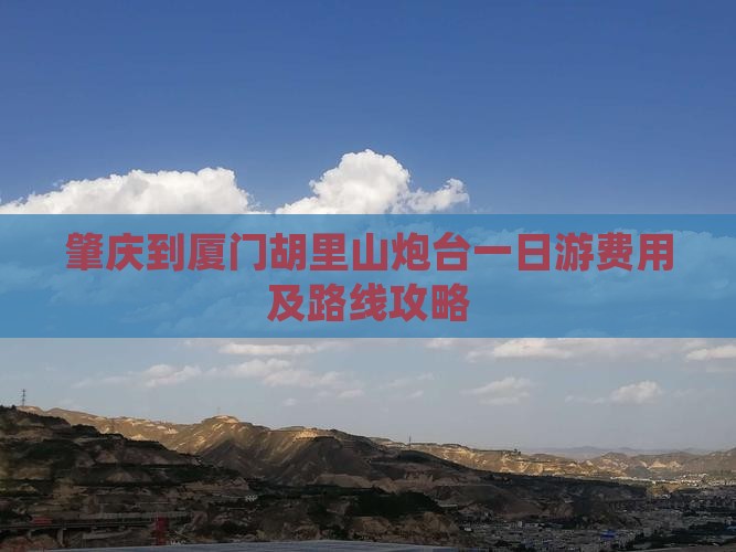 肇庆到厦门胡里山炮台一日游费用及路线攻略