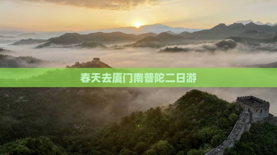 春天去厦门南普陀二日游