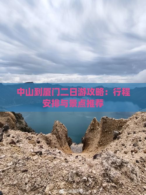 中山到厦门二日游攻略：行程安排与景点推荐