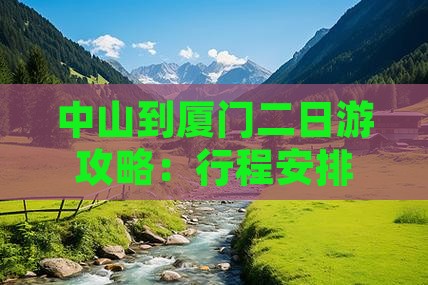 中山到厦门二日游攻略：行程安排与景点推荐