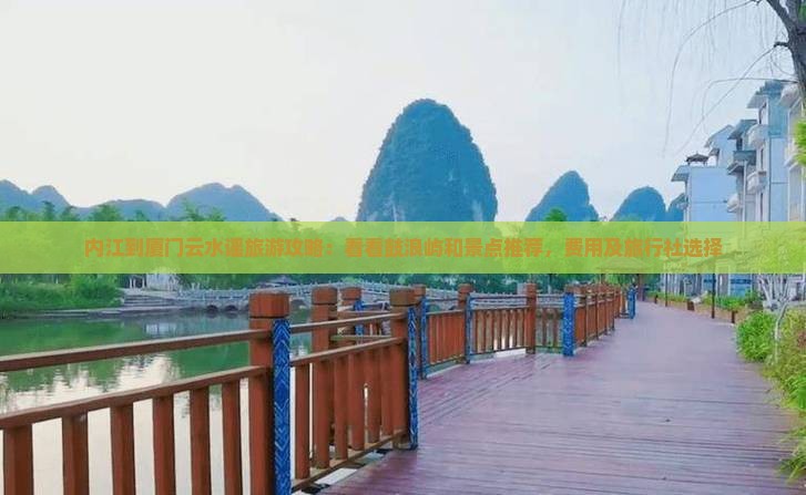 内江到厦门云水谣旅游攻略：看看鼓浪屿和景点推荐，费用及旅行社选择