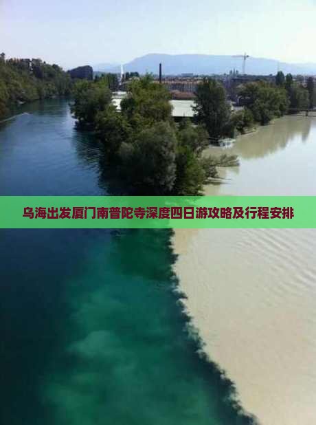 乌海出发厦门南普陀寺深度四日游攻略及行程安排