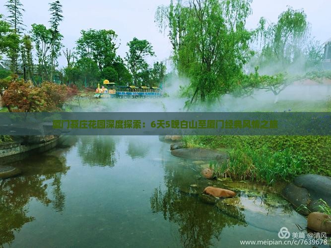厦门菽庄花园深度探索：6天5晚白山至厦门经典风情之旅