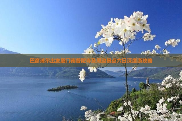 巴彦淖尔出发厦门南普陀寺及周边景点六日深度游攻略