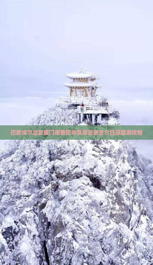 巴彦淖尔出发厦门南普陀寺及周边景点六日深度游攻略