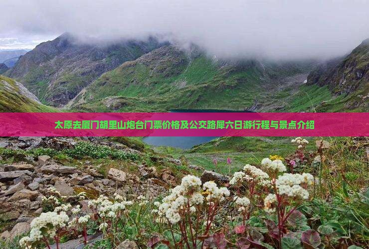 太原去厦门胡里山炮台门票价格及公交路犀六日游行程与景点介绍