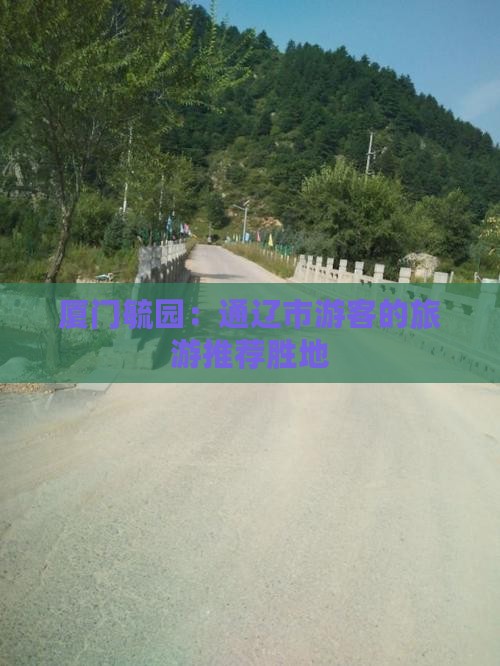厦门毓园：通辽市游客的旅游推荐胜地