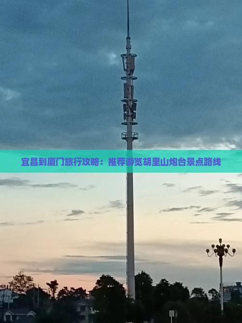 宜昌到厦门旅行攻略：推荐游览胡里山炮台景点路线