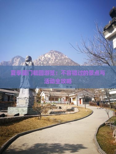 夏季厦门毓园游览：不容错过的景点与活动全攻略