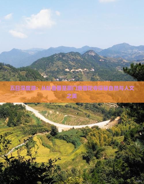 五日深度游：从吐鲁番至厦门南普陀寺探秘自然与人文之美