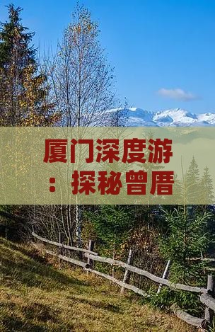 厦门深度游：探秘曾厝埯热门景点自由行团
