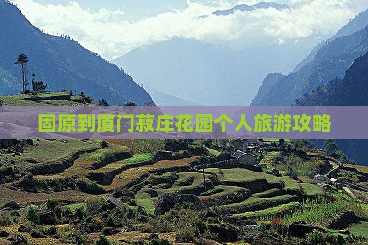 固原到厦门菽庄花园个人旅游攻略